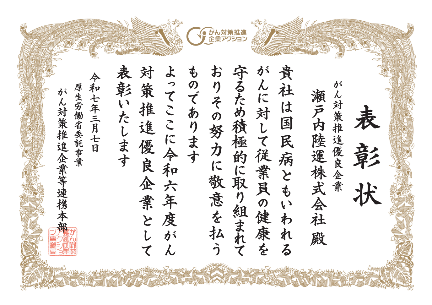 がん対策推進優良企業表彰