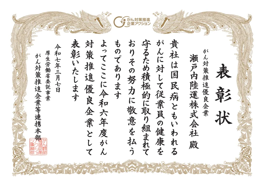 がん対策推進優良企業表彰