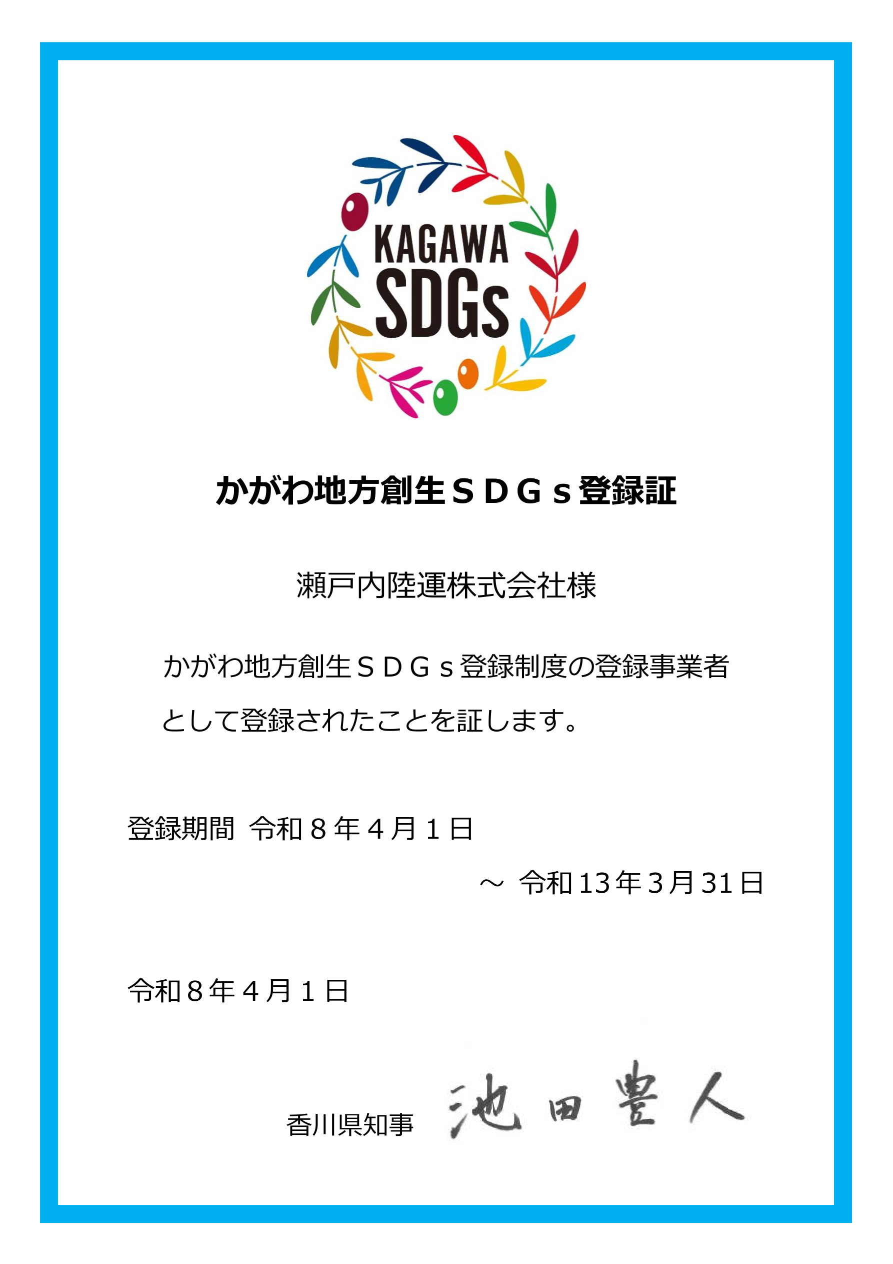 SDGs登録証
