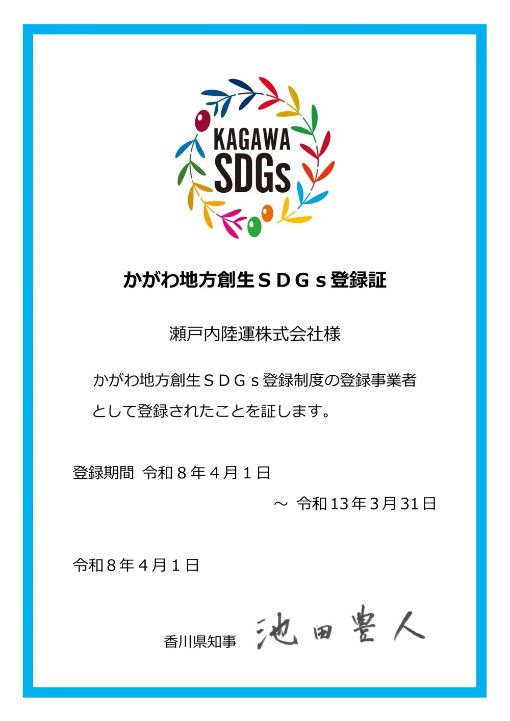 SDGs登録証