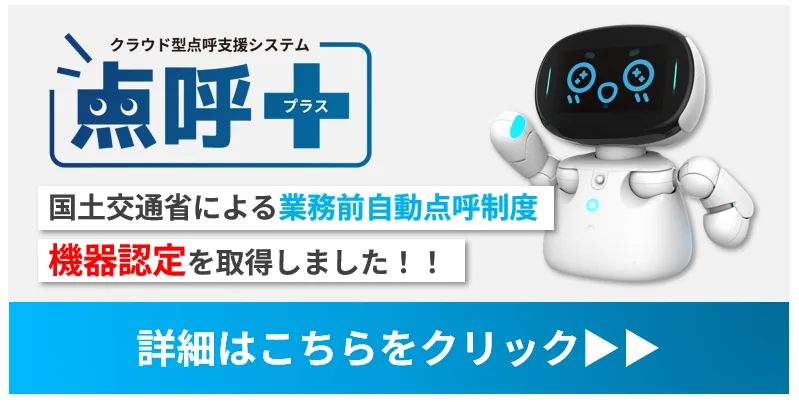 点呼プラス