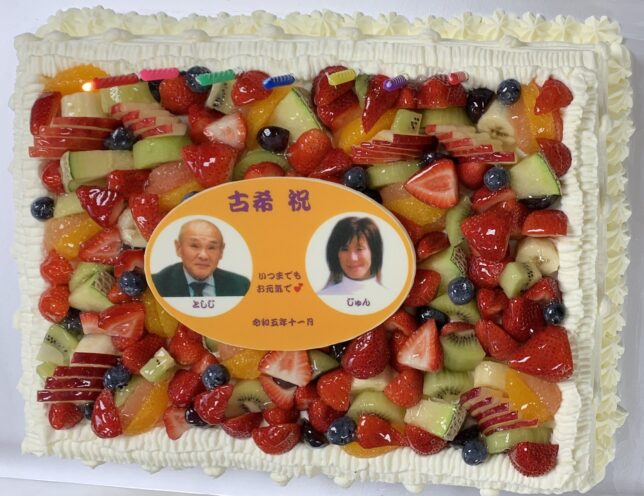社長夫妻の古希を祝うフルーツケーキ
