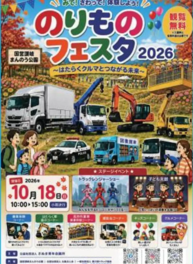 のりものフェスタ2026のポスター 10月18日(日)10:00~15:00 国営讃岐まんのう公園 ステージイベント:トラックレンジャーショー、子ども太鼓
