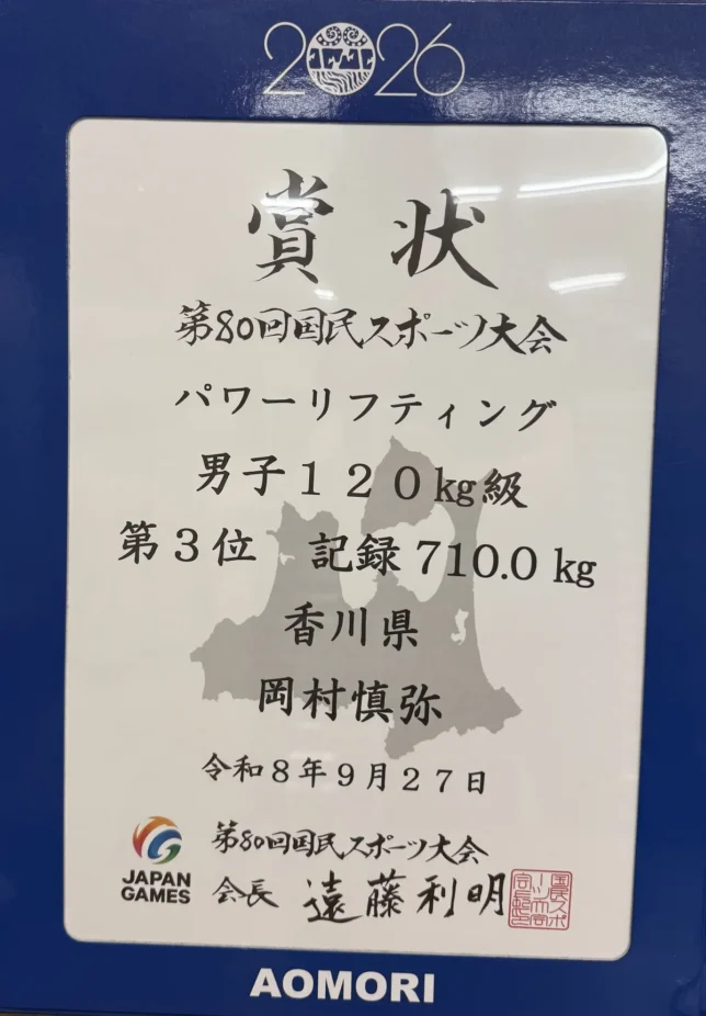 第80回国民スポーツ大会 パワーリフティング男子120kg級 第3位 記録710.0kg 香川県 岡村慎弥の賞状